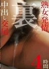 熟女発情中出し交尾 裏4時間