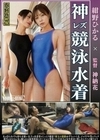 紺野ひかる×神納花 姉御の個撮 神レズ競泳水着 女が自らカメラを持ち可愛い女子の水着姿をじっとり撮影！親父の個撮ゆずりのハミ毛、ジョリワキ等のフェチ接写はもちろん女に撮られる恥辱放尿やローション密着やレズSEXを完全着衣で楽しむレズハメ撮りAV 紺野ひかる 神納花
