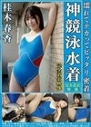桂木春香 濡れてテカってピッタリ密着 神競泳水着 可愛い女子の競泳水着姿をじっとりと堪能！着替え盗撮から始まり貧乳から巨乳にパイパン、ハミ毛、ジョリワキ等のフェチ接写やローションソーププレイや競泳水着ぶっかけ等を完全着衣で楽しむAV 桂木春香
