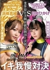 『IKUNA＃10.0』浜崎真緒vs日向ひかげ 全セクシー界GAMANKO最脚対決 業界最狂美脚R級最脚頂上決戦！ いつもイキ潮まくるAVスター競演＜イキガマン狂い＞絶頂決戦『IKUNA』シーズン3！イキガマンの果てに手にする絶頂…「音と潮の魔術師」浜崎真緒vs「繊細爆走族」日向ひかげ 浜崎真緒 日向ひかげ