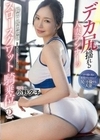 デカ尻揺れる人妻ランナーの脚力・尻力増強スロースクワット騎乗位 小野夕子 小野夕子