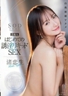 芸能人 はじめての誘淫リキッドSEX 感度ビンビン覚醒BODYが腰をクイクイ浮かせて痙攣イキっ！ 渚恋生 渚恋生