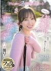 無邪気なおねだりフェイスにズキュン！ず～っと振り回されっぱなし イチャイチャ！たじたじ！ヤリまくり！ハメ撮り！デビュー2周年記念デート 小湊よつ葉【特典映像付き】 小湊よつ葉