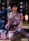 既婚上司との子●が欲しくて、自ら懇願で連続中出しさせる温泉不倫旅行。 柴崎はる 柴崎はる