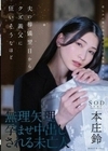 夫の葬儀翌日からクズ義父に狂いそうなほど、無理矢理孕ませ中出しされる未亡人 本庄鈴 本庄鈴