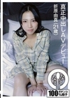真正中出しAVデビュー 折原由真（21歳） 折原由真