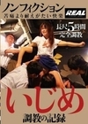 ノンフィクション いじめ 調教の記録