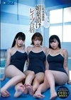 巨乳水泳部員 媚薬漬けレ●プ合宿 美園和花 胡桃さくら 花柳杏奈