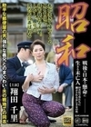 昭和 戦後の日本で懸命に生きる未亡人 田舎村で男たちに翻弄される哀しき女の性 助平な郵便屋の男・強引な義兄とのまぐわい・夫の戦地での同志 翔田千里 翔田千里