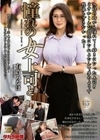 憧れの女上司と 有賀みなほ 有賀みなほ