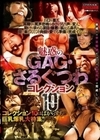 魅惑のGAG・さるぐつわコレクション10 風間ゆみ 篠田ゆう 菊池えり 若菜すず 杉原えり 松下美雪 小早川怜子 高下えりか 塚田詩織 麻木莉恵 篠田彩音 庵叶和子