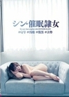 シン・催●隷女 ＃Q号 ＃浅聡 ＃腹黒 ＃去勢 沙月恵奈 沙月恵奈