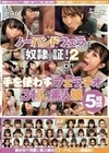 ノーハンドフェラは奴●の証！2 手を使わずにフェラチオする31人の素人娘 5時間 篠田ゆう 宮沢ちはる 美園和花 皆月ひかる 黒川すみれ 若宮穂乃 逢見リカ 久留木玲 小梅えな 弥生みづき 東條なつ 森日向子 斎藤あみり 市来まひろ 高瀬りな 乙アリス 辻さくら 横宮七海 広仲みなみ 幾野まち れおな 白橋りほ 雫月心桜
