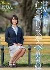 世界一美しいむっつりスケベな男の娘 おりん おりん