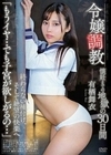 令嬢調教 懐妊までの地獄の30日間 終わらない種付け、そして絶望の快楽へ 「もうイヤ…でも子宮が欲しがるの…」 有栖舞衣 有栖舞衣
