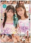 メスガキ姉妹性交記録 4時間