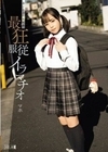 迷い込んだ未成熟。最狂服従イラマチオ マホ 北川まほ