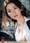 人事異動NTR エリートの僕が本社からきた訳ありエリートに地位も名誉も、そして、妻もすべて奪われた…。 木村玲衣 木村玲衣