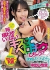 お口がふやけるまで所構わずいっぱいキスってベロチュウしちゃう？ヨダレだっらだら絡ませる濃厚精子バクぬきちゅっぽん甘ズべ女の中出し性交 乃々瀬あい 乃々瀬あい