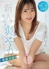 新人 めっちゃ爽やか美少女専属決定！自由を手に入れた現役女子大生 中出しAV DEBUT 天沢りん 天沢りん