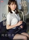 電車痴●の虜になってしまった女教師 河北彩花 河北彩花