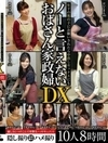 年下の男の子にお願いされたら中出しセックスにもノーと言えないおばさん家政婦DX 10人8時間