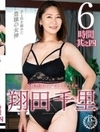 S級熟女コンプリートファイル 翔田千里 6時間 其之四（VEQ-250） 翔田千里