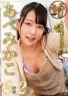 まるっと！あべみかこ8時間2枚組 あべみかこ