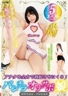 「オナニーすることは恥ずかしいことじゃないよ◇」アナタを全力で勃起させにくる！ パンチラオナサポ娘 宮沢ちはる 千石もなか