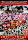 物色おじさんの交縁女子持ち帰り中出し8
