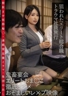 狙われたエリート総合職トラウマ社員旅行 鬼畜宴会エリートおま○こ徹底イジメおぞましいレ×プ映像 膣飲ませ泥●輪○・連続窒息激イラマ・集団中出し 紗々原ゆり