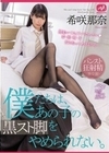僕たちは、あの子の黒スト脚をやめられない。希咲那奈 希咲那奈