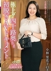 極上！！四十路奥さま初脱ぎAVドキュメント 小林里花子 小林里花子