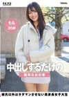中出しするだけの簡単なお仕事 彼氏以外はタダマンさせない高身長女子大生 もも20歳 甘惟桃 甘惟桃