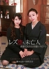 レズ堕ち未亡人 ～喪服で乱れる背徳レズビアン～ 田所百合 優木なお