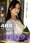 白峰ミウ4時間 ATTACKERS THE BEST 白峰ミウ