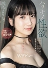 ハタチノ性欲――黒髪似合う白美肌ツルツル美少女 初体験Hが気持ち良くてそれよりも気持ちイイ快感SEX求めて…AVデビュー 西尾まりな 西尾まりな