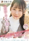 生まれて初めてのお泊りデート 初めて男性と外で手を繋いで、野外でキスして、その後、時を忘れて絡み合う 濃密セックス 宮崎千尋 宮崎千尋