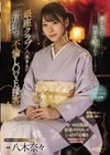 銀座クラブ八木さんの沼堕ち不倫LOVE接客 僕は妻を忘れて心もチ○ポも八木さんに快楽支配されることを選んだ… 八木奈々 八木奈々