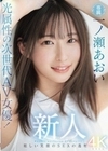 新人 光属性の次世代AV女優！眩しい笑顔のSEXの逸材 専属 一ノ瀬あおいAV Debut！！ 一ノ瀬あおい