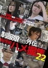 制服娘痴漢電車外伝 痴漢後生本番ハメ撮集 22