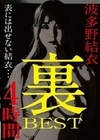 波多野結衣 裏BEST 4時間 波多野結衣