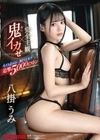 完全主観×鬼イカせ イッても止めない激FUCK！！！追撃5，000ピストン 八掛うみ 八掛うみ