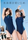 水泳部合宿いじめ