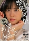 喉奥発射、希望します。 祈山愛 祈山愛