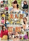厳選！極上美人妻ナンパ 夫に内緒の●褻SEX BEST SELECTION 10時間30名 DX