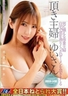 男に餓える専業主婦 自宅で男を漁り くっさいザーメンを頂きまくる 頂き主婦ゆいさん 波多野結衣 波多野結衣