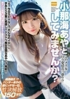 このメス女…只今発情真っ盛り！？小那海あやとしてみませんか？ 小那海あや