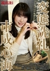 変態洗礼 市成心海 市成心海