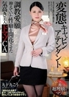 変態キャビンアテンダント 調教愛願 抑えていた性癖を開花させた気高き美人ドマゾCA 九十九こう 九十九こう